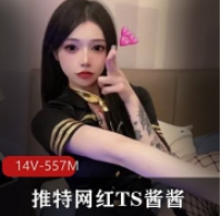 网红TS酱酱：蓓蓓酱经典视频收集大放送！