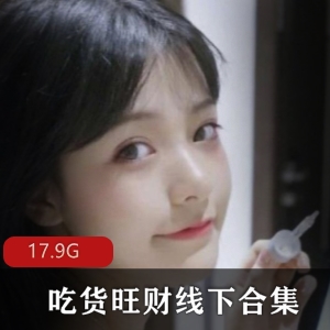 快手旺财网红线下合集