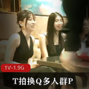 T拍换Q多人团建,打牌玩游戏,前后夹击,各种C1V-1.9G多人团建打牌玩游戏，前后夹击，各种C1V-1.9G