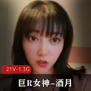 酒月：高颜值女神露脸自拍，21V-1.3G视频图集全收录