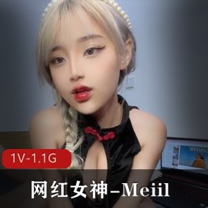 Meiil：OnlyFans网红女神，1V、1.1G私拍视频，狐狸眼童颜美，食欲潜力无限