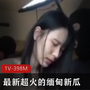 《缅甸新瓜：情侣轮J特写，业绩惊人，无圣光进入视觉享受》