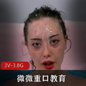 富家女仙洋重教育，三人游，视频大小3V-3.8G