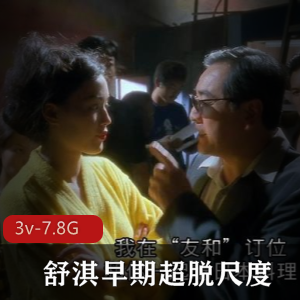 女神舒淇早期超脱尺度大片[3v-7.8G]，经典明星作品资源
