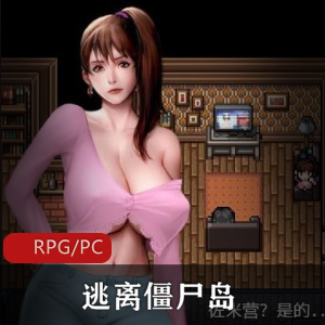 逃离僵尸岛，美工精致，女主身材爆炸，礼包码QingShan90