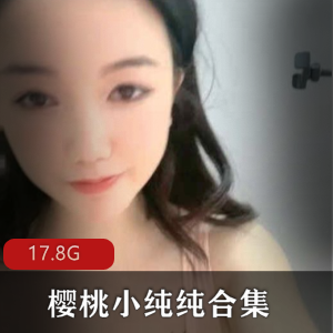 樱桃小纯纯17.8G大合集，清纯路线中的性感狐媚，颜值高的大姐姐