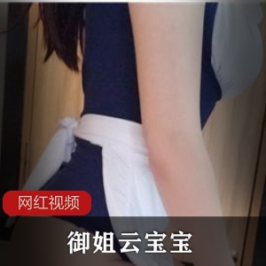 御姐云宝宝三部作品