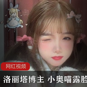 推特知名妹子博主小奥喵露脸作品两部