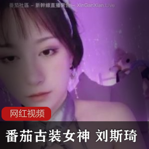 刘斯琦女神的古装作品直播