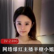 半糖小姐姐：网络爆红主播，私人专辑3集，总计2.奇怪姿势G，不容错过的美少女！