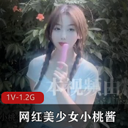小桃酱学长酒店剧情，1V1.2G资源美颜身材颜值