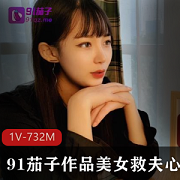 91茄子：颜值美女救夫律师作品，精彩视频数量大揭秘