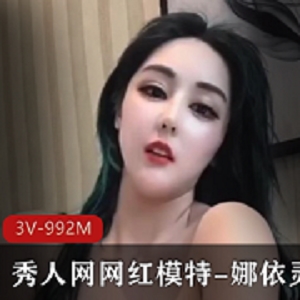 网红模特娜依灵儿身材诱惑高科技视频