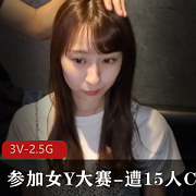 高个美女参加岛国选美大赛视频51分钟，疫情延期团建水友赛高清