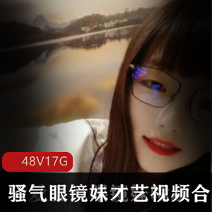 小仙女眼镜妹才艺视频合集下载，17G大容量！