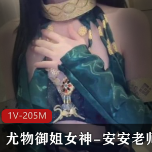 女神安安老师Cos迦南，身材玩具男演员，1V视频205M