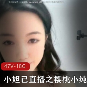 樱桃小纯纯：高颜值网络直播，47套资源分享，完美身材唯美主义