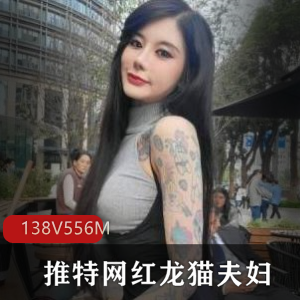 火爆网红龙猫夫妇CarrieButterfly&sexychloe56，138个视频556兆