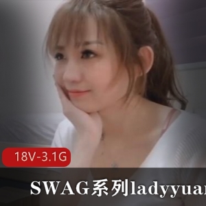 SWAG系列：ladyyuan合集，18V，3.1G资源，十几分钟时长，最美女模特台湾新北市风清云起