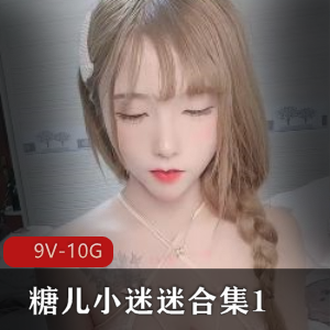 糖儿小迷迷直播资源回馈，身材车灯颜值观看停播，小伙伴们快来下载