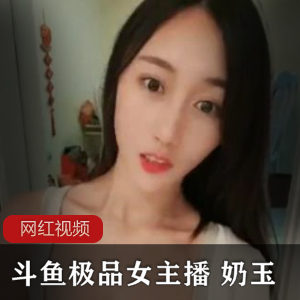 斗鱼颜值主播奶玉火箭私人定制作品集，1.4G视频一对一互动，绅士必收藏