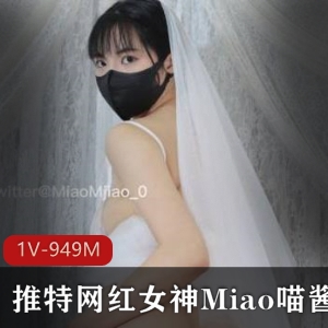 网红女神Miao喵酱回归新作《七夕新娘》1V949M，优雅婚纱穿搭令人心动