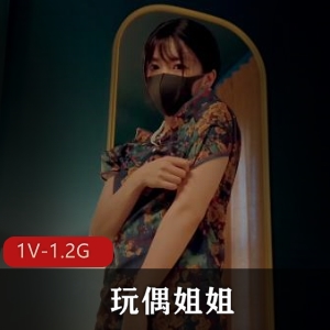 2023年玩偶姐姐最新作品预告片，27分钟时长，1V，1.2G，旗袍风情，更新下载观看