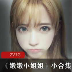 嫩嫩小姐姐姐：萌妹子小合集