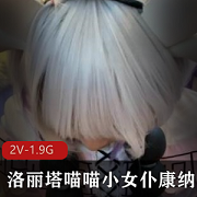 康纳COS小女仆视频，粉丝福利，2个版本，1.9G大小，想象猥琐下载
