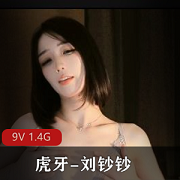 刘钞钞虎牙定制自拍视频9V1.4GS型身材舞蹈高人气