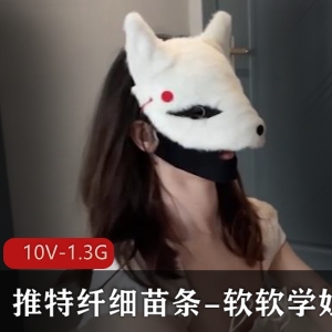 软学姐最新私拍展示视频10V，1.3G