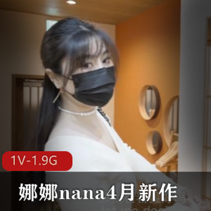 《娜娜nana新作：继母出G被儿子发现，身体保守秘密》44分钟1V-1.9G剧情片