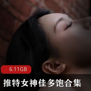 精选女神佳多饱推特视频6.1G