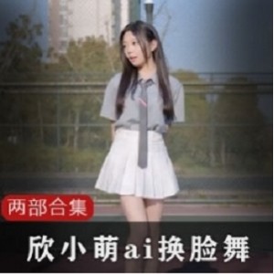 欣小萌清纯主播黑历史合集