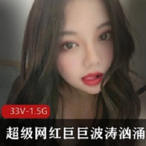 1.超级网红巨ju bo涛汹涌最新合集：网红界的巅峰之作2.巨ju bo涛汹涌：超级网红的最新力作3.超级网红巨ju bo涛汹涌最新合集：爆款商品推荐4.波涛汹