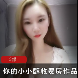 1.小小酥收费房最新5部电影合集2.小小酥收费房：最新5部精彩影片推荐3.小小酥收费房：最新5部热门电视剧推荐4.小小酥收费房：最新5部畅销小说推荐5.小小酥收费房：最新5部音乐专辑推荐