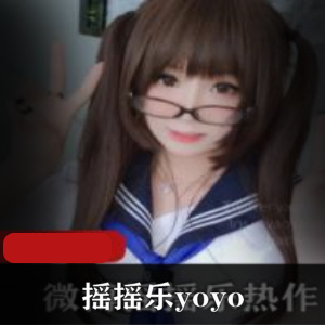 微博摇摇乐yoyo写真合集