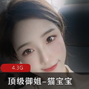 狂野御姐推特网红猫宝宝资源4.3G顶级精选