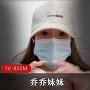 绿播乔乔妹妹露脸沉沦：完美粉嫩身材1V800M