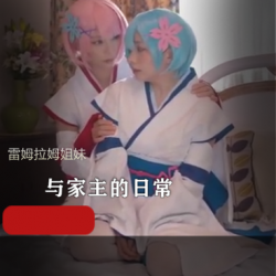 COS雷姆拉姆姐妹：私会百合，应有尽有的双子小姐姐