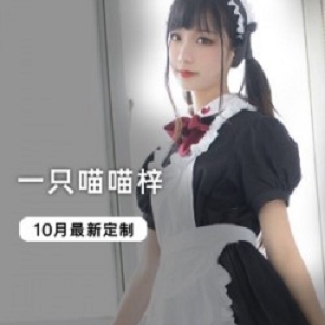 限时抢购喵喵梓10月最新写真视频，火爆人气！