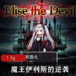 《魔王伊利斯的逆袭》中文破解版：统治世界的小女孩复仇之旅