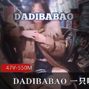 DADIBABAO超快乐空心菜，抖音必备资源，550M47V视觉身材打野，HappyKXC美翻天！