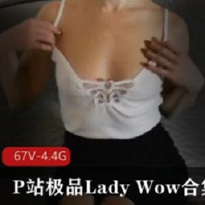 LadyWow精选光“阴”粉嫩一线天高清可爱合集4.4G，中途退出鉴桃蜜桃臀