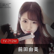 前田由美特工拯救新冠疫苗!91制片厂招牌女神蹭热度,身材颜值爆表!《小日子》剧情1V712M,高颜值撩人心弦!