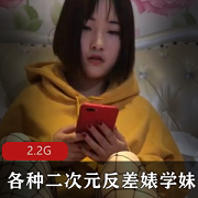 91大神Miki抖音网红脸蛋COS服2.2G