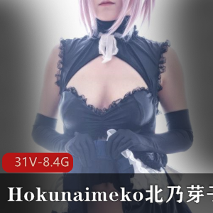 Hokunaimeko北乃芽子合集