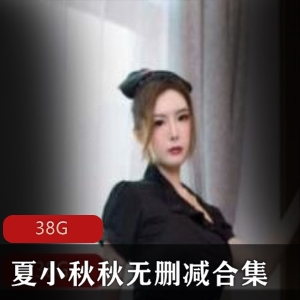映客夏小秋秋全集，无删减版