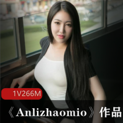 网红Anlizhaomio视频资源：性感、活泼、时尚、清新的完美造型