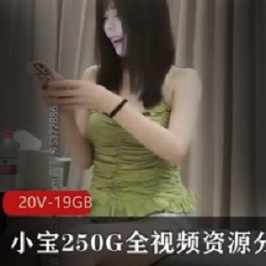 《勇敢的少女：小宝250G全视频资源分集7(20V-19GB)》，让我们一起来欣赏网红{{网红名字}}的精彩之处吧！拍摄于{{关键词20}}环境，一起追求梦想，